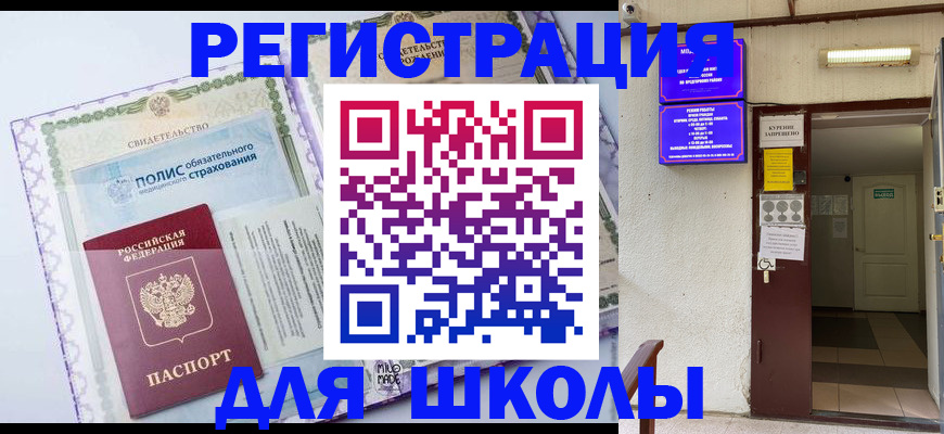 прописка для школы в Апшеронске
